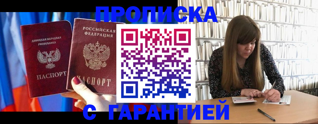 прописка гарантия в Беслане